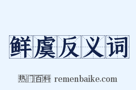 鲜虞反义词是什么意思的图片